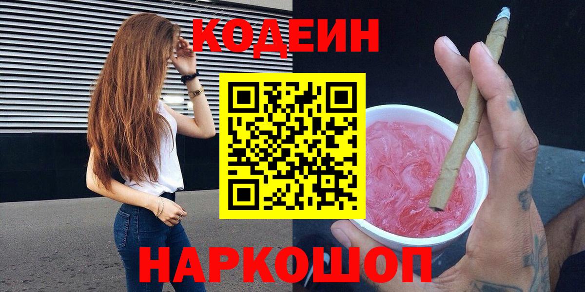 Кодеиновый сироп Lean напиток Lean (лин)  Кодеиновый сироп Lean Purple Drank  Вход с VPN  Владивосток 